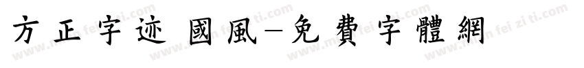 方正字迹 国风字体转换
